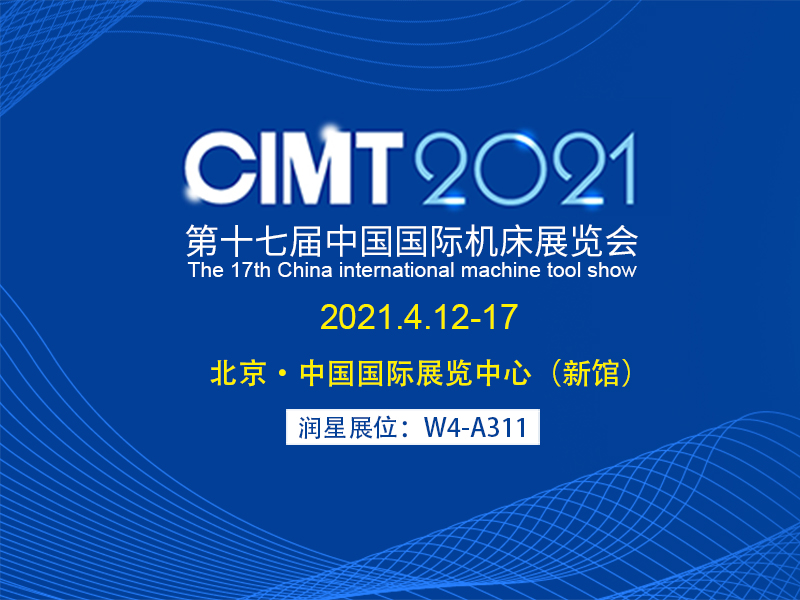 聚焦CIMT中國國際機床展丨四月春風?相約北京